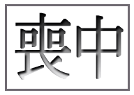 喪中