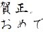 青柳衡山無料フォント 年賀状文字素材見本サムネイル画像