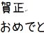 ほにゃ。漢字も使える手書き風フリーフォント配布 年賀状文字素材見本サムネイル画像