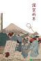 東京国立博物館ポストカード 冬のカード 2017年版 年賀状無料素材見本サムネイル